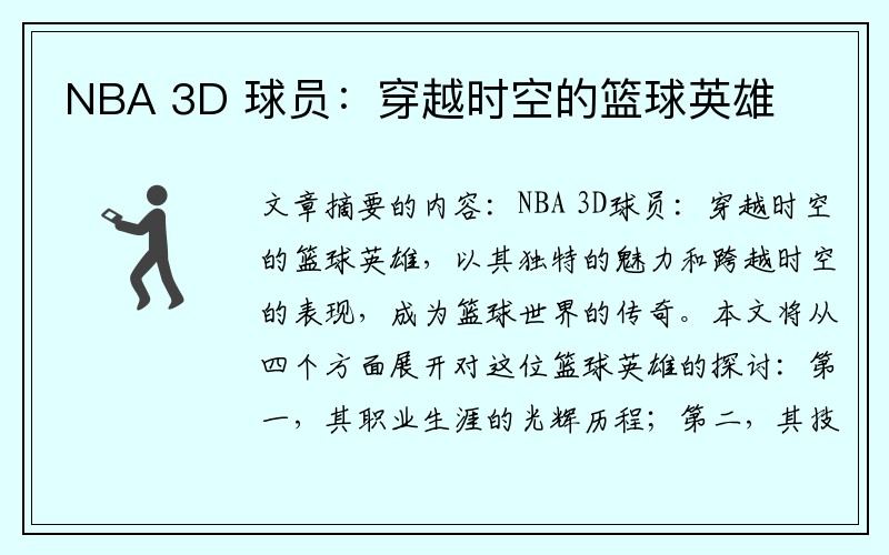NBA 3D 球员：穿越时空的篮球英雄