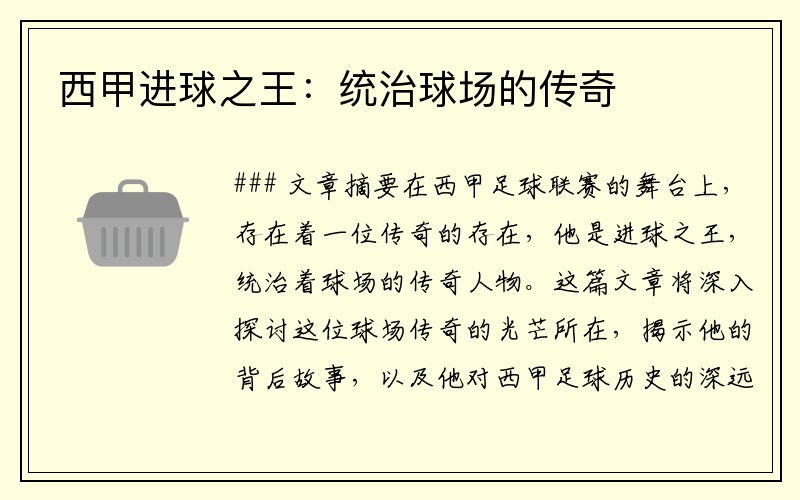 西甲进球之王：统治球场的传奇