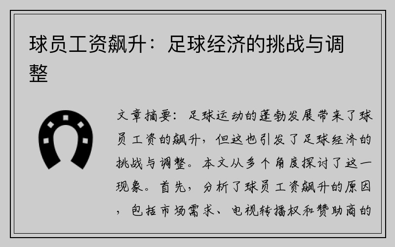 球员工资飙升：足球经济的挑战与调整
