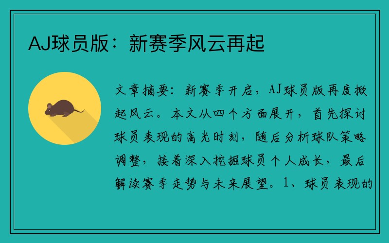AJ球员版：新赛季风云再起
