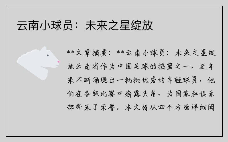 云南小球员：未来之星绽放