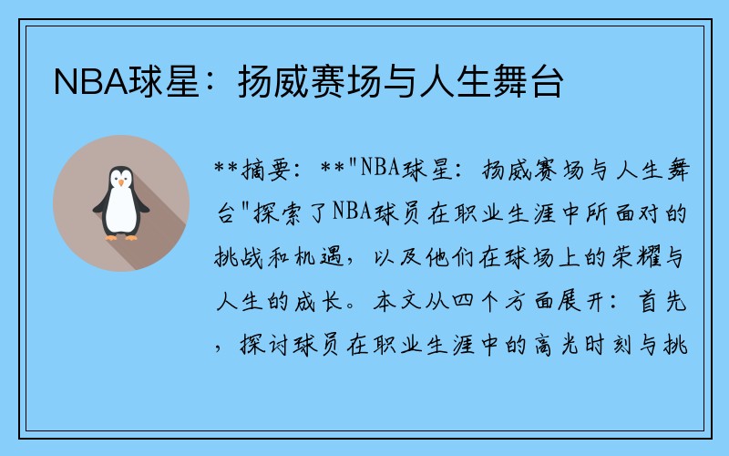 NBA球星：扬威赛场与人生舞台