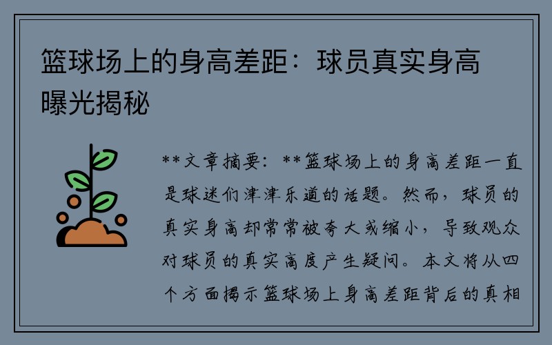 篮球场上的身高差距：球员真实身高曝光揭秘
