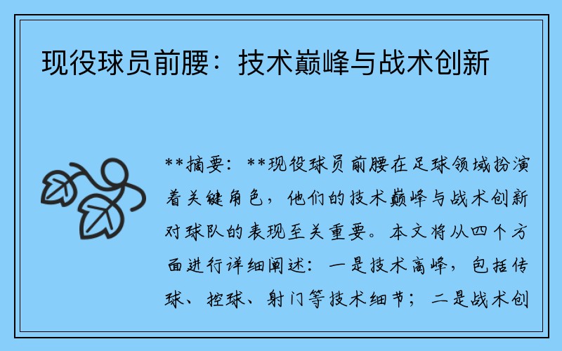 现役球员前腰：技术巅峰与战术创新