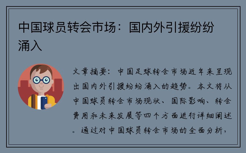 中国球员转会市场：国内外引援纷纷涌入