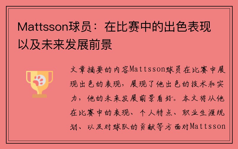 Mattsson球员：在比赛中的出色表现以及未来发展前景