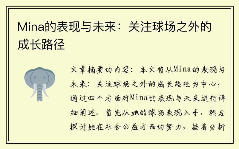 Mina的表现与未来：关注球场之外的成长路径