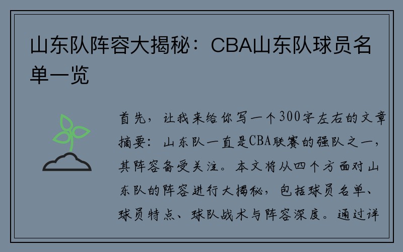 山东队阵容大揭秘：CBA山东队球员名单一览