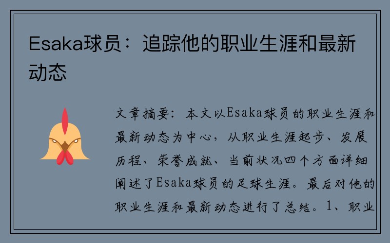 Esaka球员：追踪他的职业生涯和最新动态