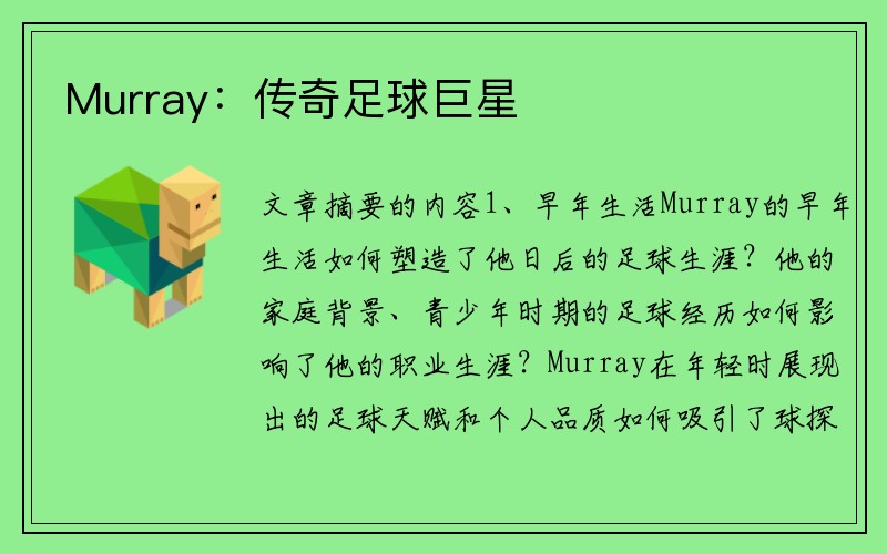 Murray：传奇足球巨星