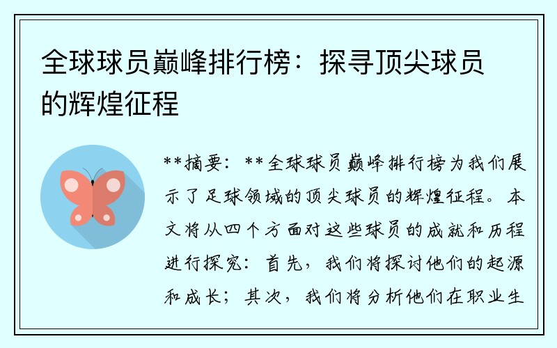 全球球员巅峰排行榜：探寻顶尖球员的辉煌征程