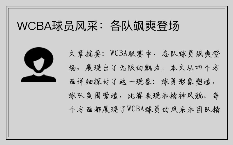 WCBA球员风采：各队飒爽登场