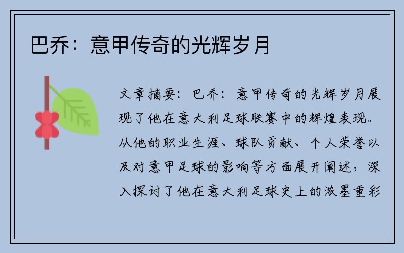 巴乔：意甲传奇的光辉岁月