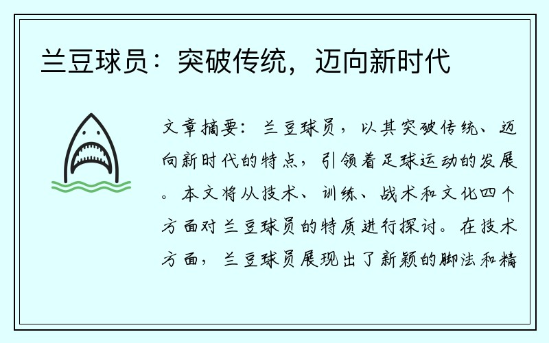 兰豆球员：突破传统，迈向新时代