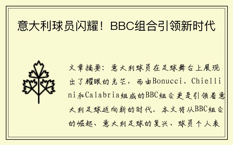 意大利球员闪耀！BBC组合引领新时代