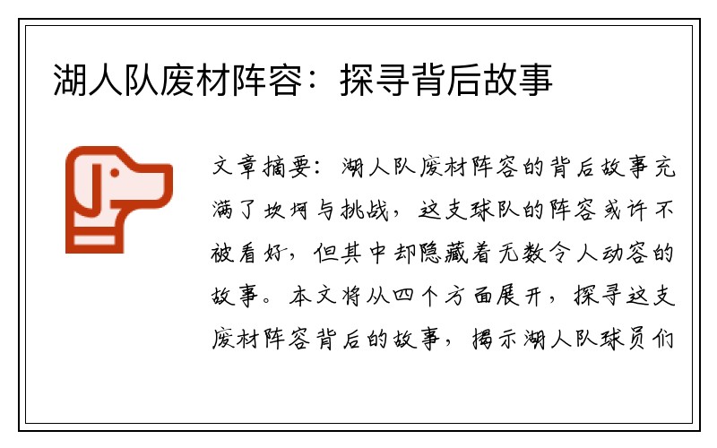 湖人队废材阵容：探寻背后故事