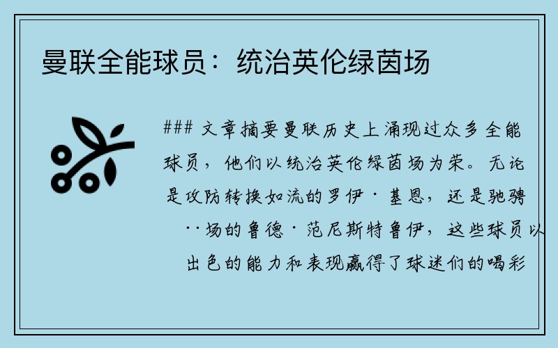 曼联全能球员：统治英伦绿茵场