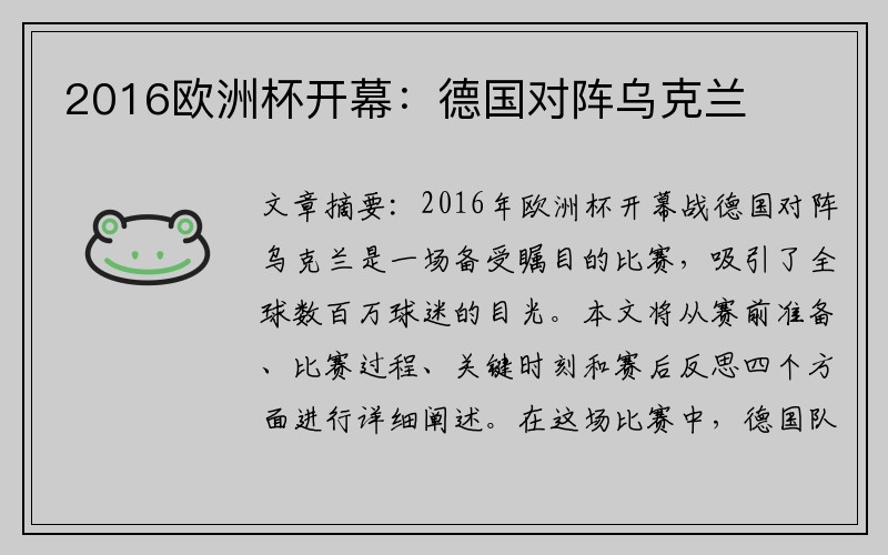 2016欧洲杯开幕：德国对阵乌克兰
