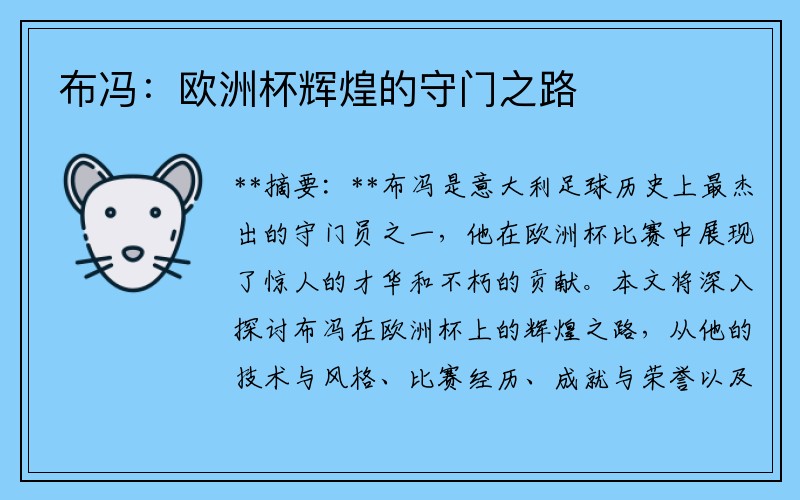 布冯：欧洲杯辉煌的守门之路