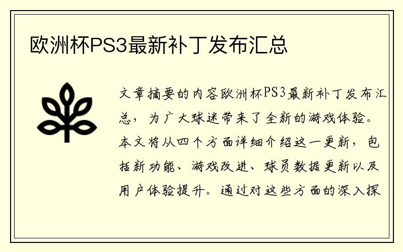 欧洲杯PS3最新补丁发布汇总