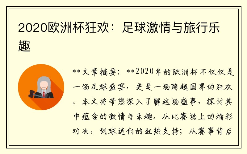 2020欧洲杯狂欢：足球激情与旅行乐趣