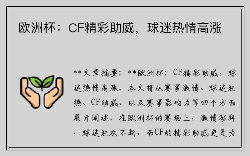欧洲杯：CF精彩助威，球迷热情高涨