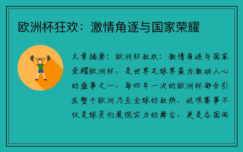 欧洲杯狂欢：激情角逐与国家荣耀