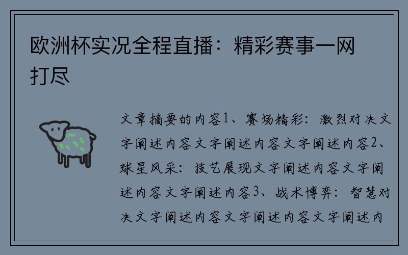 欧洲杯实况全程直播：精彩赛事一网打尽