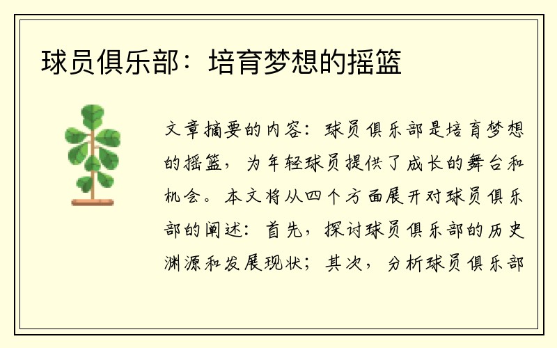 球员俱乐部：培育梦想的摇篮