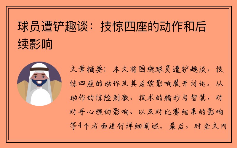 球员遭铲趣谈：技惊四座的动作和后续影响