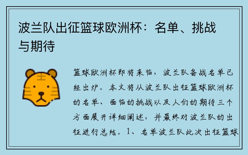 波兰队出征篮球欧洲杯：名单、挑战与期待