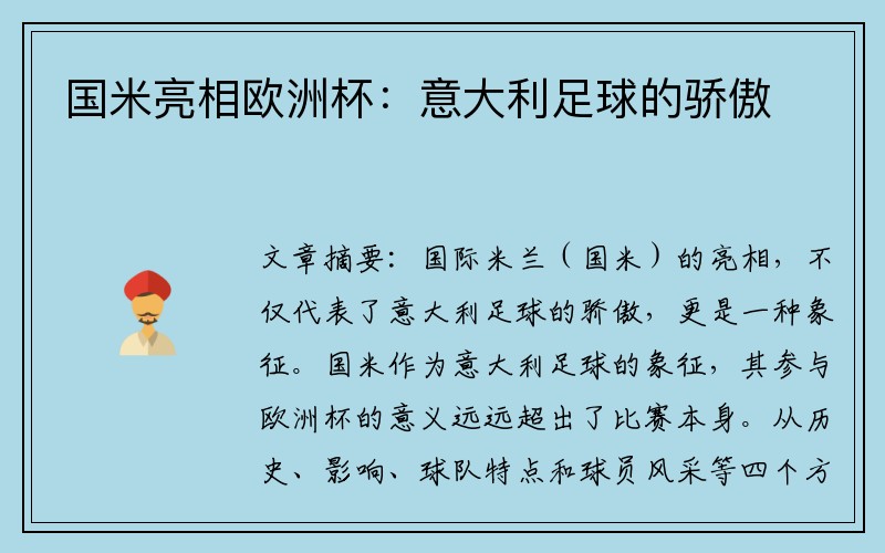 国米亮相欧洲杯：意大利足球的骄傲