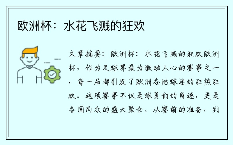 欧洲杯：水花飞溅的狂欢