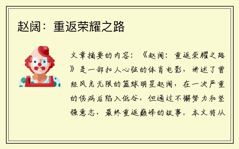 赵阔：重返荣耀之路