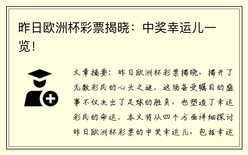 昨日欧洲杯彩票揭晓：中奖幸运儿一览！