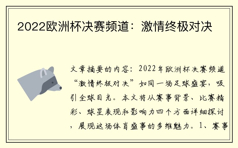 2022欧洲杯决赛频道：激情终极对决