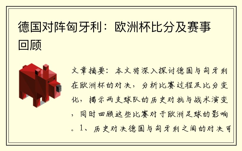 德国对阵匈牙利：欧洲杯比分及赛事回顾