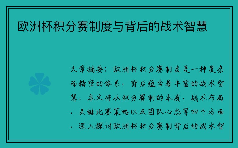欧洲杯积分赛制度与背后的战术智慧