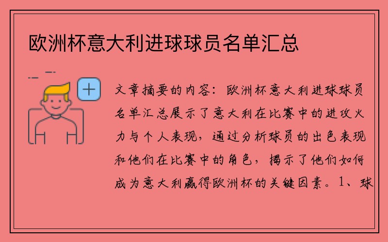 欧洲杯意大利进球球员名单汇总