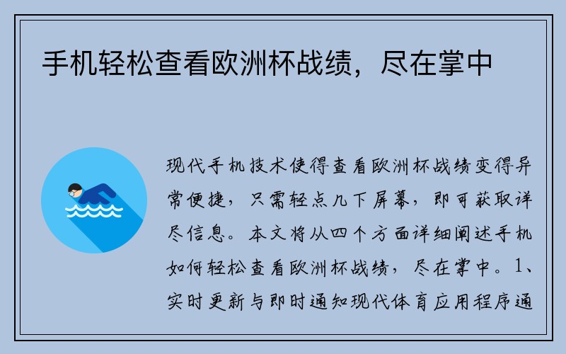 手机轻松查看欧洲杯战绩，尽在掌中