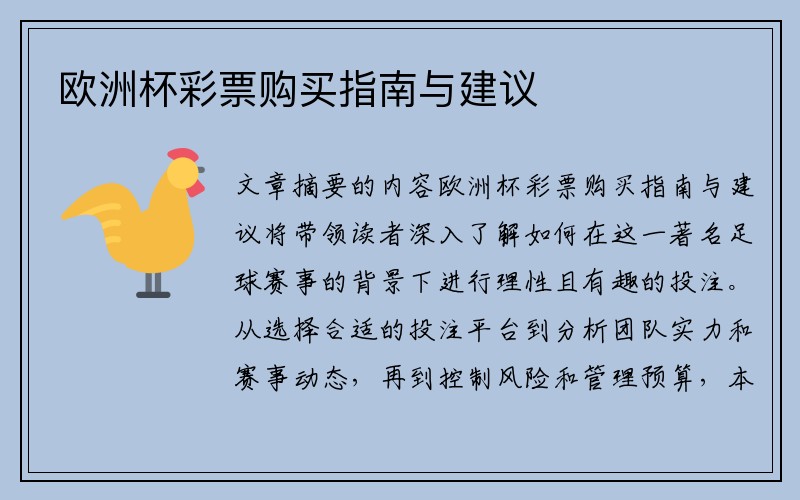 欧洲杯彩票购买指南与建议
