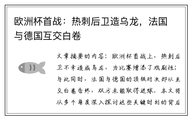欧洲杯首战：热刺后卫造乌龙，法国与德国互交白卷