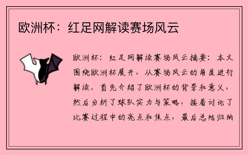 欧洲杯：红足网解读赛场风云