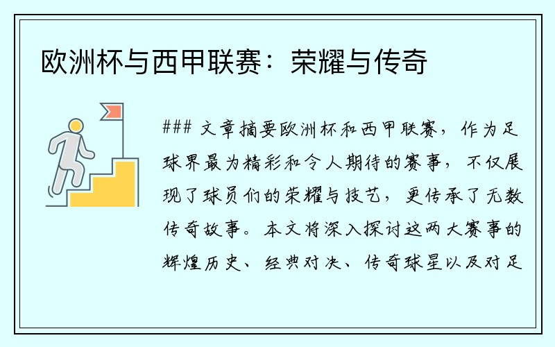 欧洲杯与西甲联赛：荣耀与传奇