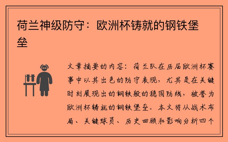 荷兰神级防守：欧洲杯铸就的钢铁堡垒