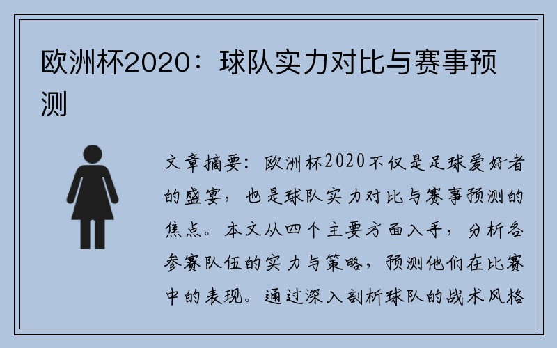 欧洲杯2020：球队实力对比与赛事预测