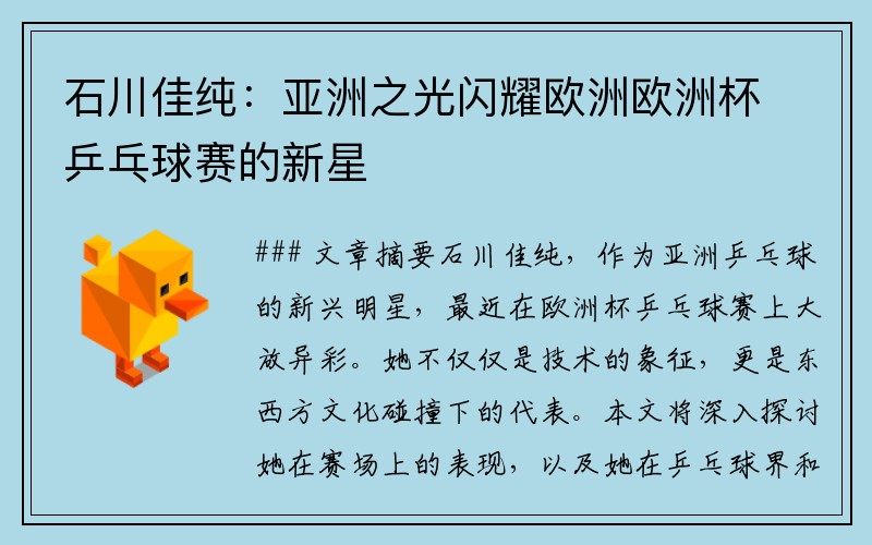 石川佳纯：亚洲之光闪耀欧洲欧洲杯乒乓球赛的新星