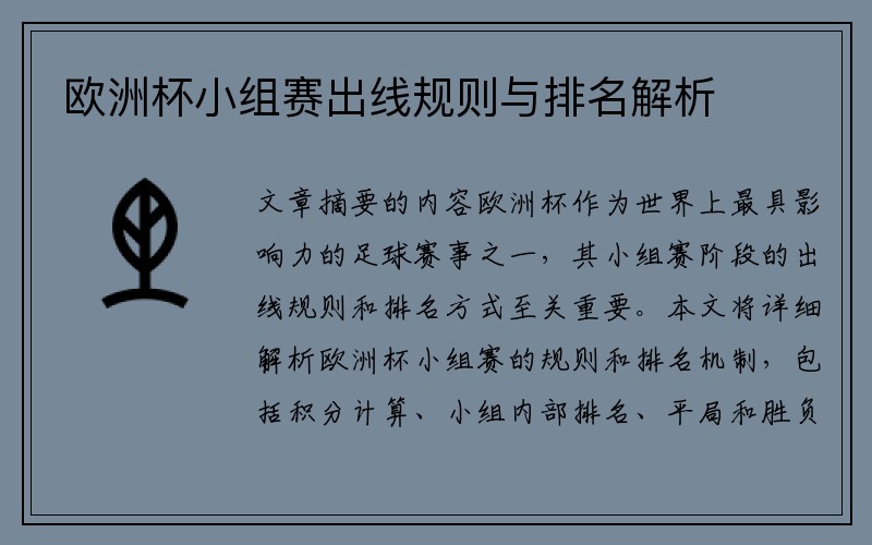 欧洲杯小组赛出线规则与排名解析