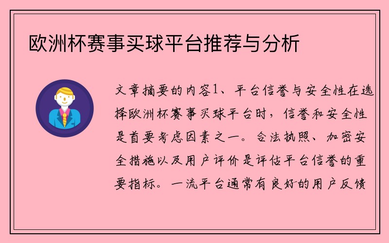 欧洲杯赛事买球平台推荐与分析