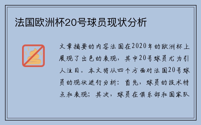 法国欧洲杯20号球员现状分析